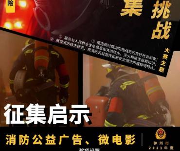 徐州市2021年度消防公益广告、微电影（微视频）征集启示