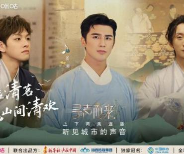 《寻声而来》探寻武夷山水之声 以茶汤绘一卷水墨丹青