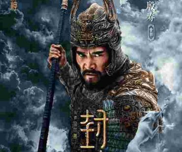 电影《封神第一部》发布角色海报 18位封神人物震撼登场