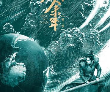 "庆余年2"官宣将开机 曝光新海报 网友:等不及了