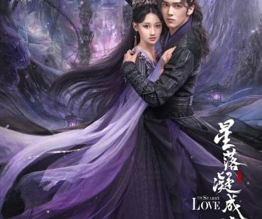 《星落凝成糖》定档2月16日，江苏卫视、浙江卫视同步播出