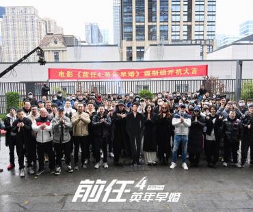 《前任4》开机，韩庚郑恺领衔全员回归