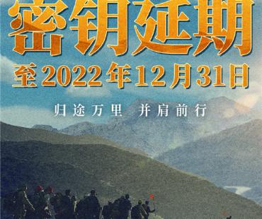 <strong>陪观众跨年！《万里归途》密钥将延期至12月31日</strong>