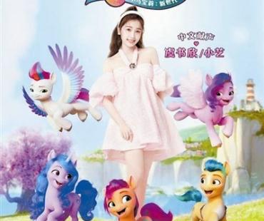 《小马宝莉：新世代》30日上映