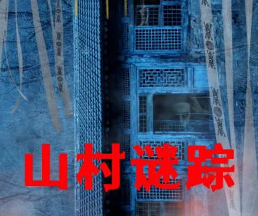 恐怖电影《山村谜踪》发布定档海报9月1日全国上映