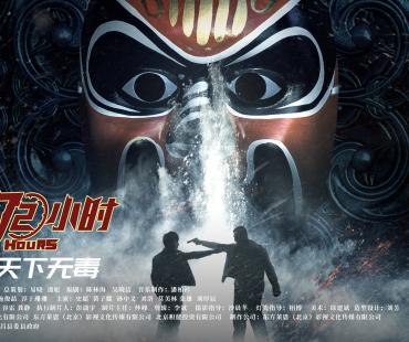 致敬缉毒英雄！《破冰72小时》曝预告定档6.30