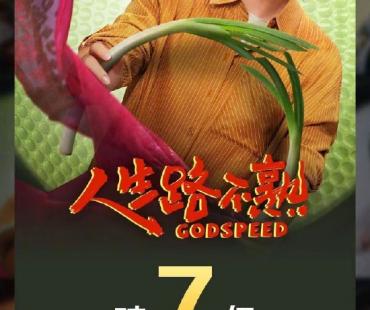 《人生路不熟》票房突破7亿 累计观影人次1682万