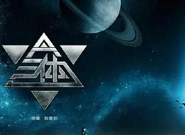 《三体》：混沌秩序下能推进科技革命吗