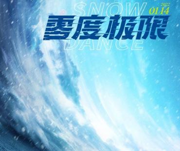 冬奥献礼影片《零度极限》即将上映