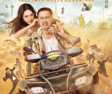电影《真心遇上大冒险》今日正式上线 明星云集带你爆笑追爱