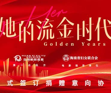 电影《她的流金时代》片方与海南省妇女联合会签署捐赠意向协议