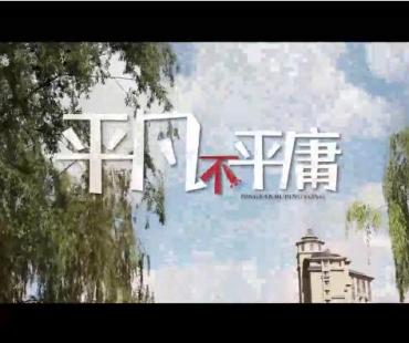 内蒙古电力集团发布微电影《平凡不平庸》