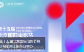 第十五届北京国际电影节将于4月18日至26日举办