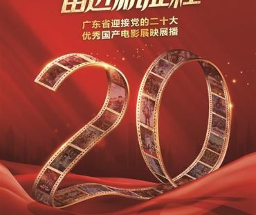 广东省开展迎接党的二十大优秀国产电影展映展播活动