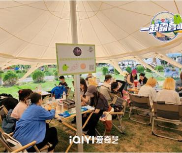 《一起露营吧》第二季录制杀青 “社恐”i人张颜齐烤棉花糖被围观