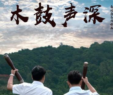 云南沧源廉政微电影《木鼓声深》获亚洲微电影艺术节“好作品”奖