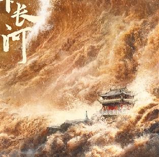 《天下长河》：谱写英雄赞歌，致敬千古治河人