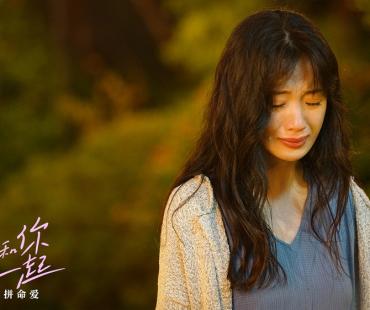 《我要和你在一起》曝推广曲 尹昉李梦主演定档9.9