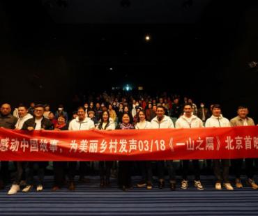 电影《一山之隔》在京首映 聚焦“最美奋斗者”