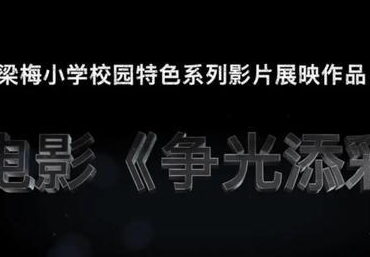 涟水小学生参演的红色微电影《争光添彩》上映啦