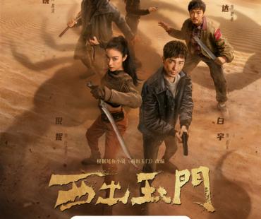 倪妮白宇新剧《西出玉门》今日开播 探险小队集结开启闯关之路