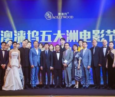 世界电影产业大会将举办澳涞坞五大洲电影节