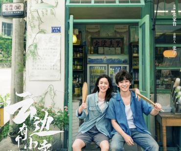 《云边有个小卖部》官宣女主 彭昱畅周也首搭CP