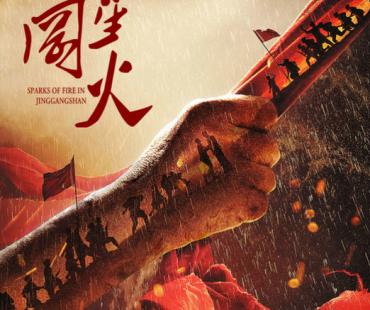 电影《井冈星火》 重温一代人信仰价值 传承红色文化基因