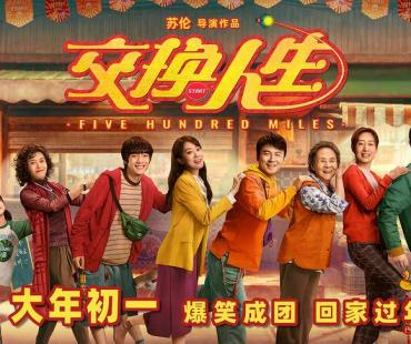 春节档终于有喜剧了！雷佳音张小斐《交换人生》上午官宣