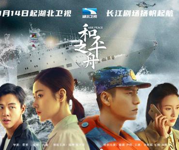 海军题材电视剧《和平之舟》将播出
