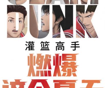 看电影《灌篮高手》迎接夏天！热血又治愈，网友“后悔看晚了！”