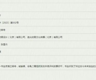 动画《聊斋：兰若寺》立项 讲述中国背景志怪故事