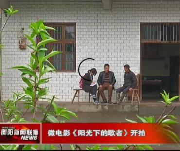  微电影《阳光下的歌者》开拍