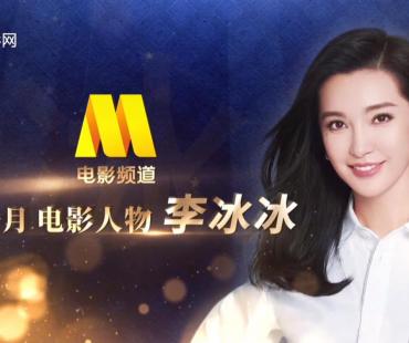 电影频道十一月人物·李冰冰：紧跟时代脚步去探索