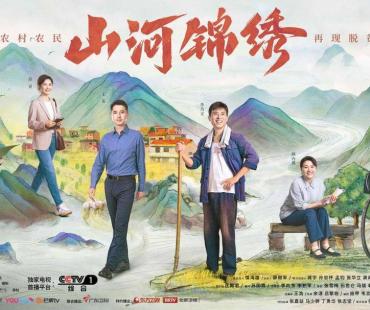 《山河锦绣》呈现脱贫攻坚伟大史诗，云集飞天奖金鹰奖获奖演员