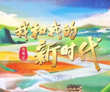 《我和我的新时代》:秉持“人民纪录”的美学观念