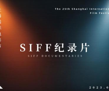 上海国际电影节公布“SIFF纪录片”单元首批片单