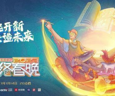 2023央视网络春晚节目单来了，“央视boys”又整活？