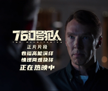电影《760号犯人》热映口碑不俗 国内青年专家学者联名力荐