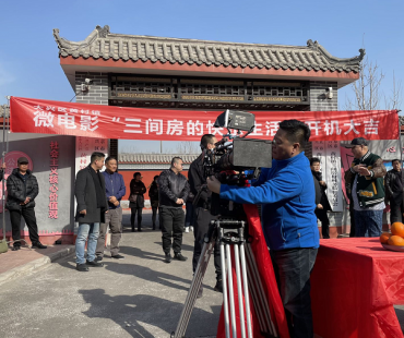 微电影《三间房的快乐生活》开拍，展示新时代农村的现实生活