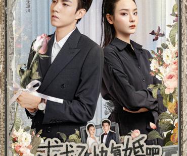 《求求了，快复婚吧》今日开播！赵一博和向昕上演先离后爱！