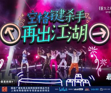 B站跨年直播峰值达3.3亿，《只此青绿》后《咏春》线上首演