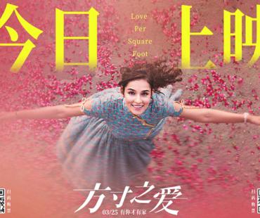 爱情轻喜剧《方寸之爱》今日上映 励志佳作直击社会痛点