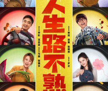 《人生路不熟》定档五一！乔杉范丞丞马丽张婧仪踏上欢乐卡车之旅