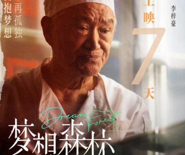 电影《梦想森林》发布倒计时7天海报 4月1日 深情上映