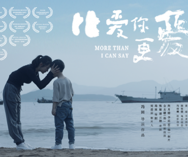 休斯敦国际电影节获奖电影《比爱你更爱你》上线爱奇艺、哔哩哔哩