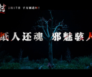 年后惊悚解压“第一弹” 《冥绝村》2月17日 诡域门开!