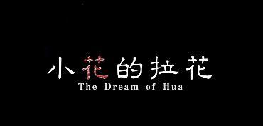 微电影｜《小花的拉花》