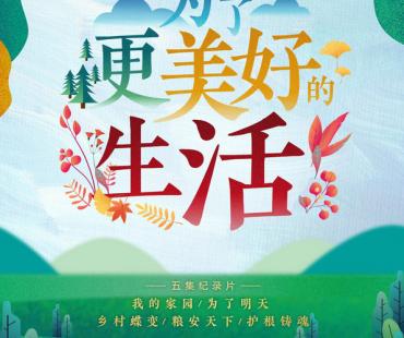 纪录片《为了更美好的生活》今晚播出