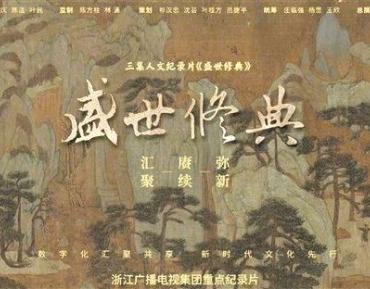 《盛世修典》让国宝“开口说话”